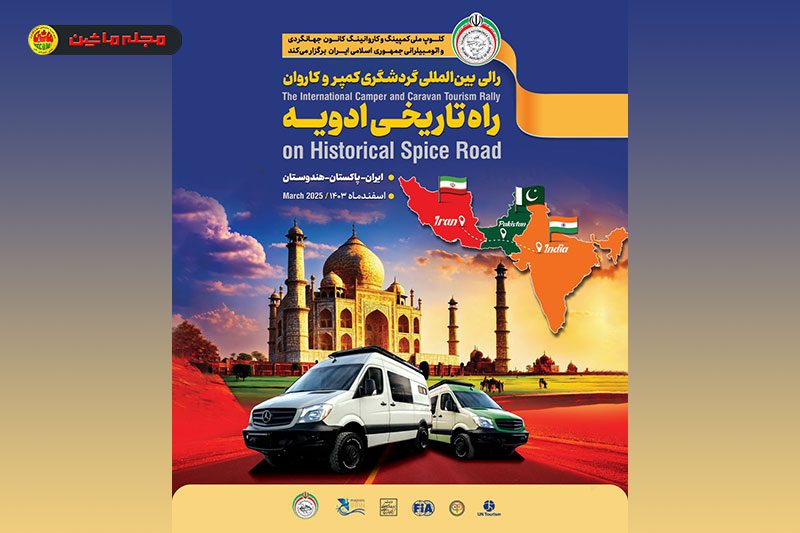 رالی بین‌المللی «راه تاریخی ادویه» از ایران تا هند برگزار می‌شود