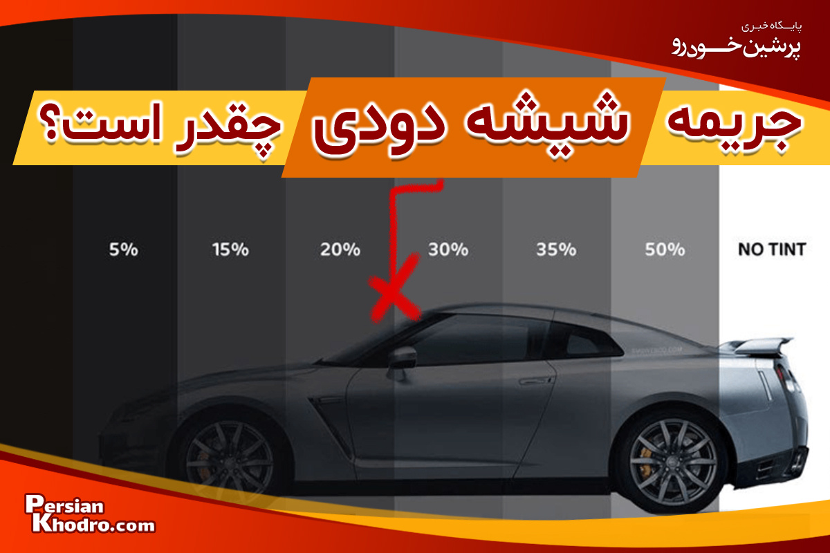 جریمه شیشه دودی در سال ۱۴۰۴ + درصد مجاز شیشه دودی چطور تشخیص داده می‌شود؟