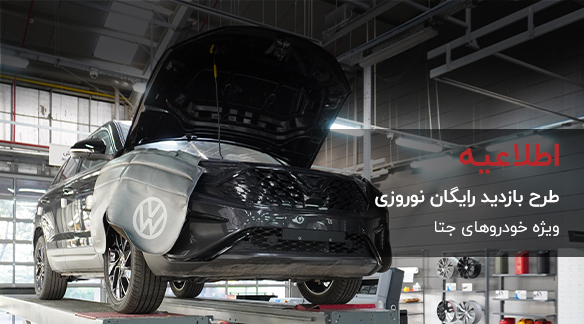 طرح بازدید رایگان نوروزی