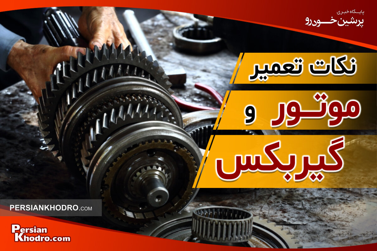 نکات مهم تعمیر موتور و گیربکس خودرو که باید بدانید!