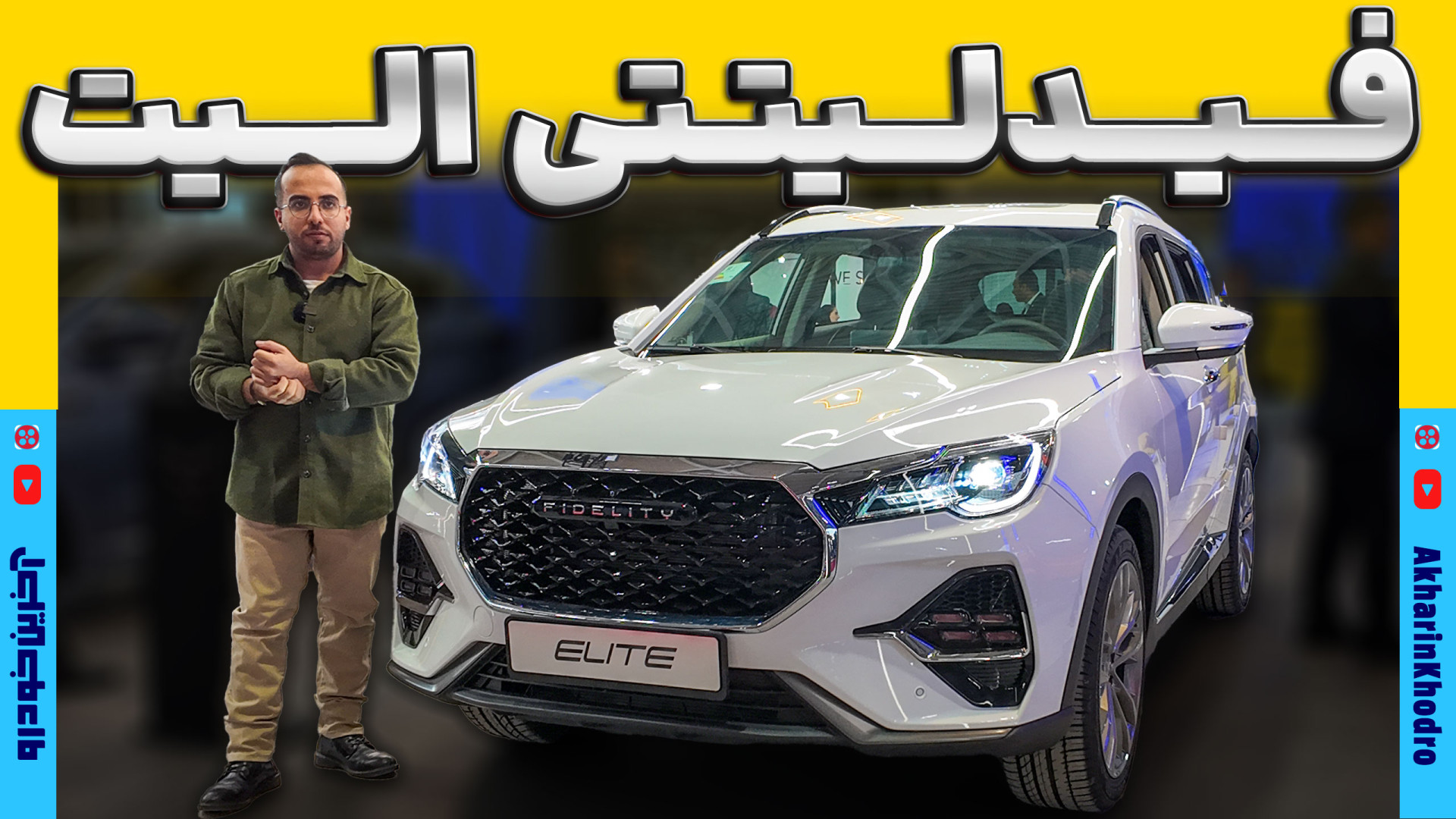 فیدلیتی الیت ؛ ویدیوی معرفی + مشخصات فنی