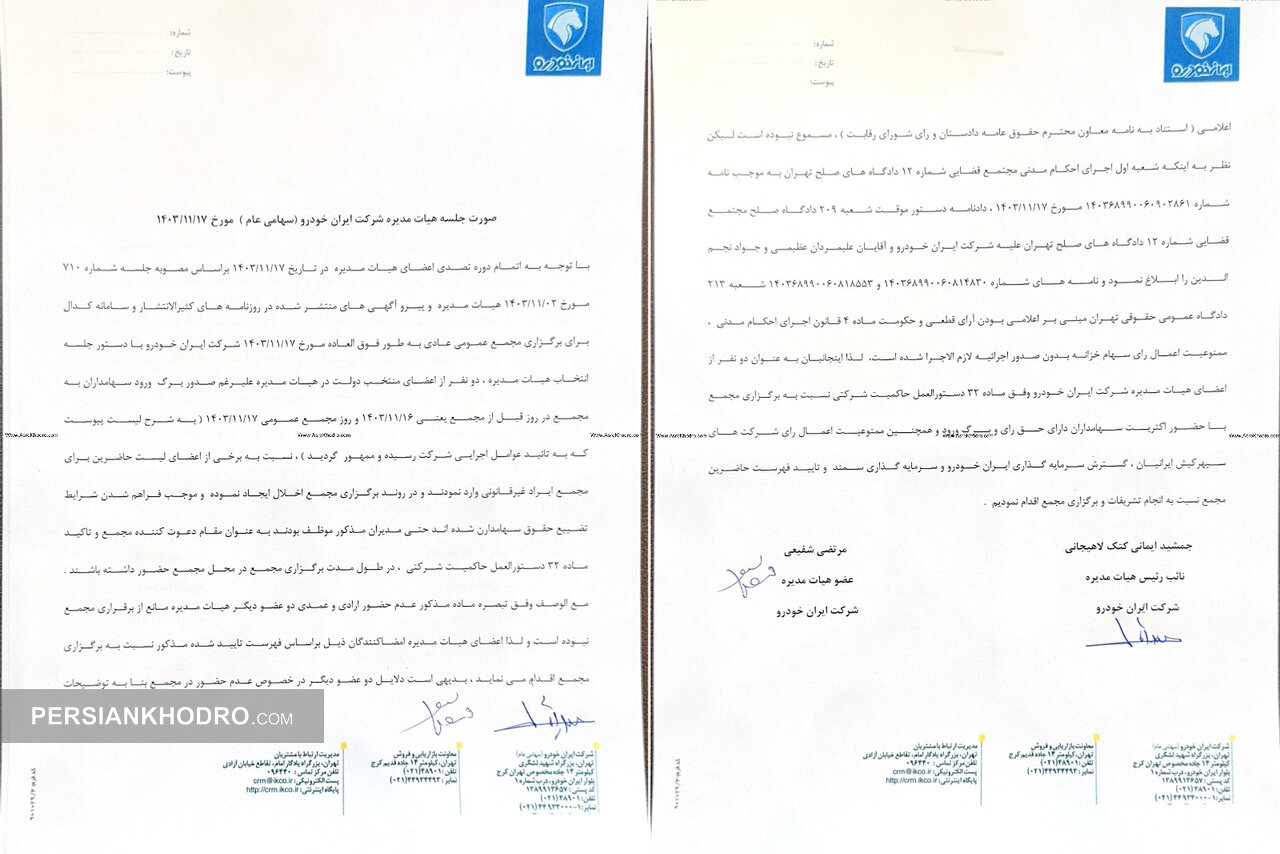 انتشار صورتجلسه هیات مدیره ایران خودرو مورخ ۱۷ بهمن ۱۴۰۳ خارج از کدال