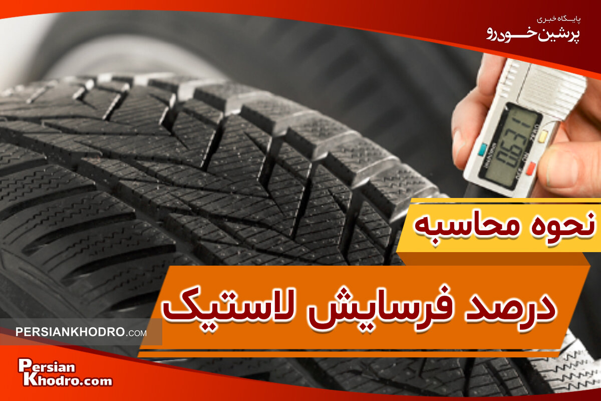 نحوه محاسبه درصد لاستیک خودرو + چطور بفهمیم لاستیک نیاز به تعویض دارد؟