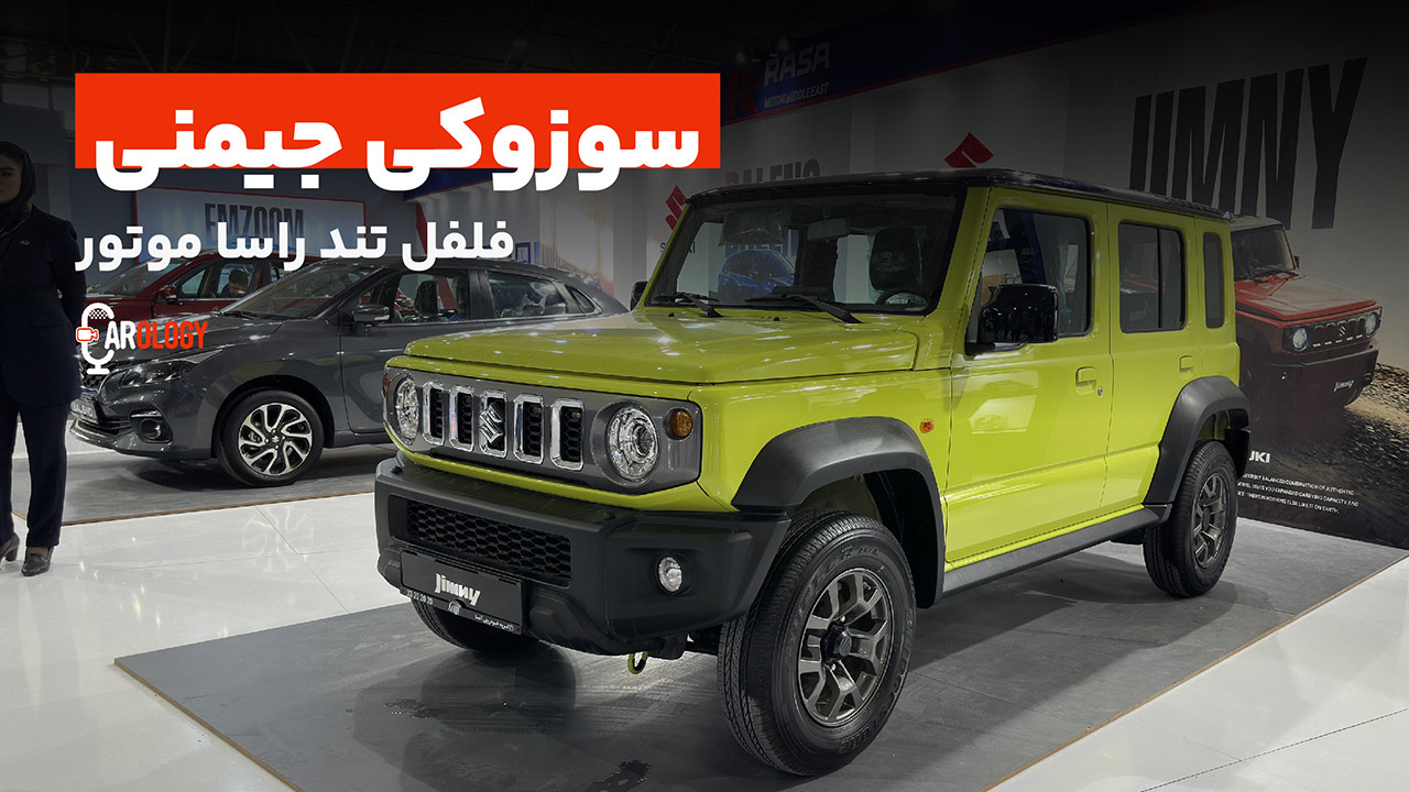 معرفی سوزوکی جیمنی وارداتی راسا موتور