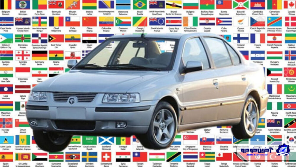 هفت خودرو ملی ؛ سمند کشور های مختلف را بشناسیم