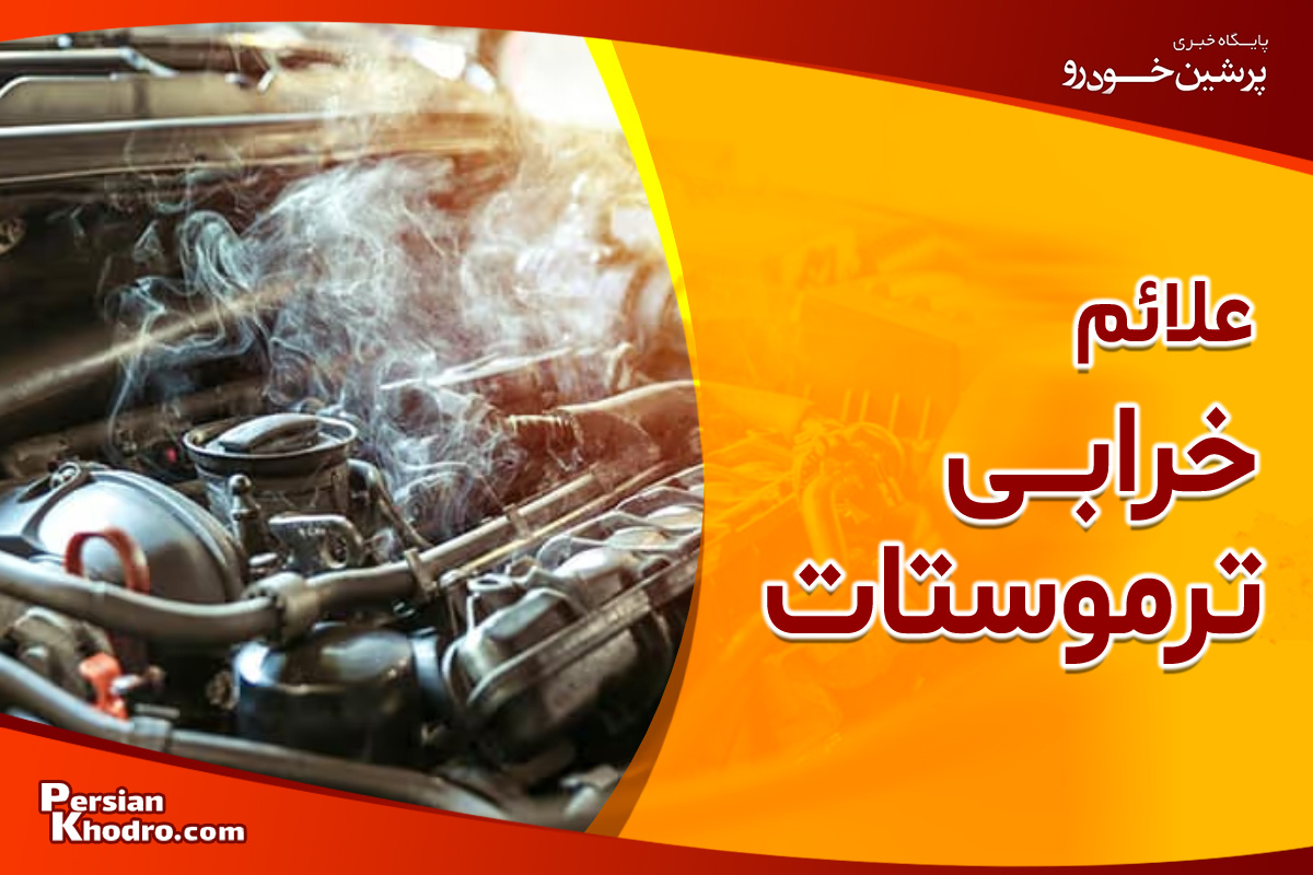 نشانه های وجود مشکل در ترموستات را بشناسید