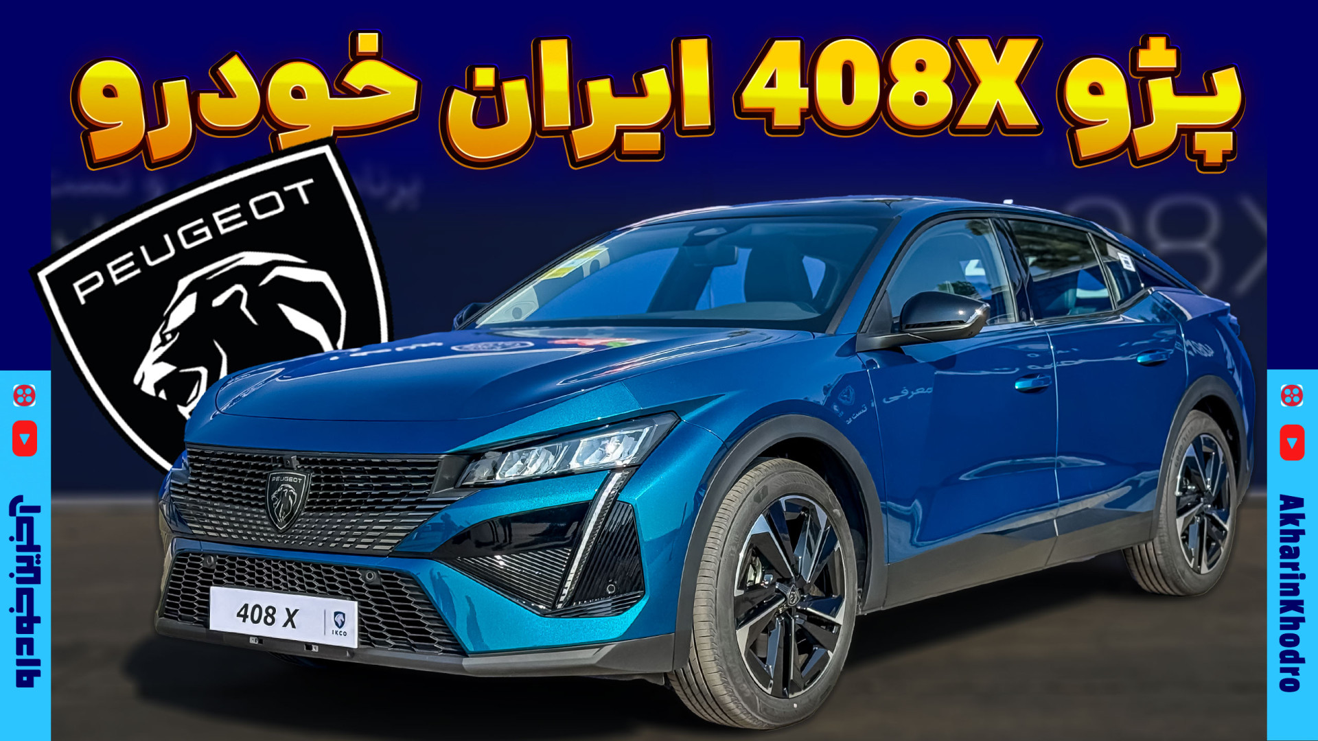 پژو 408X ؛ ویدیوی معرفی + مشخصات فنی