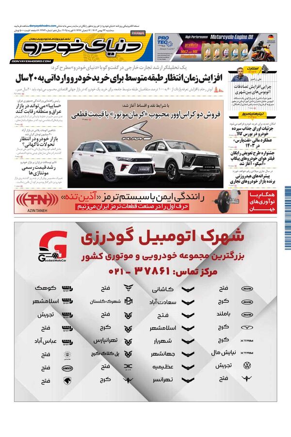 روزنامه دنیای خودرو – شماره 2272 روزنامه دنیای خودرو – شماره 2272