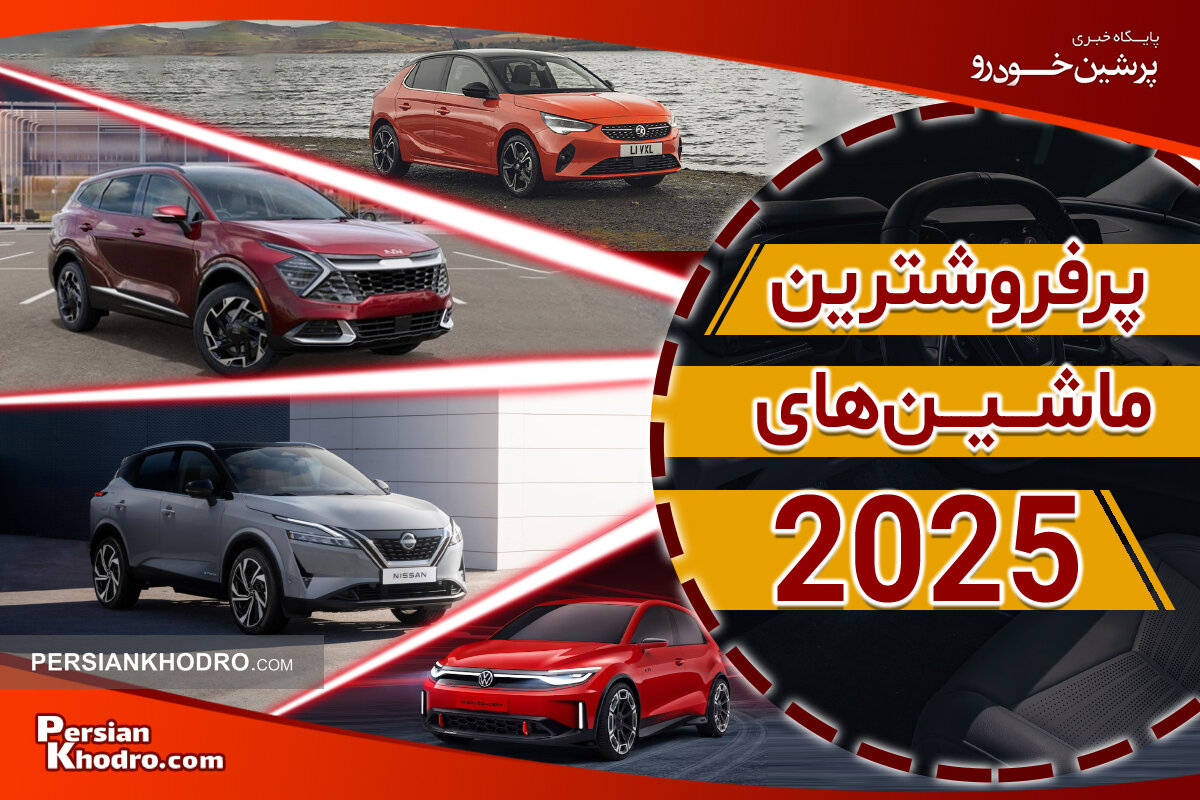 پرفروش ترین ماشین ۲۰۲۵ کدام است؟ + لیست ۱۰ تا از پرفروش ترین خودرو جهان در سال ۲۰۲۵