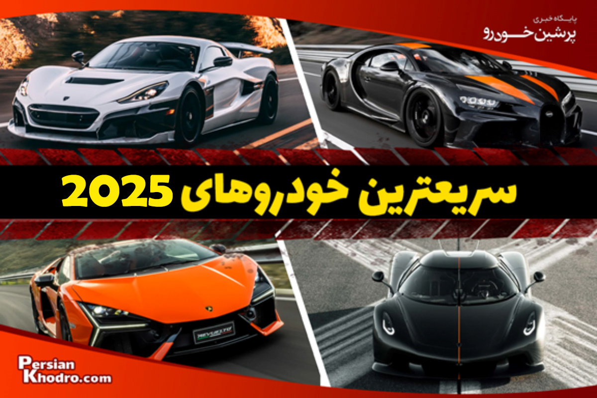 سریع ترین ماشین 2025 کدام است؟ + معرفی 21 ابرخودروی سریع جهان