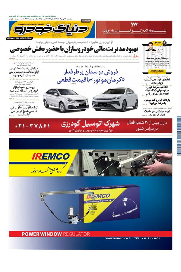 روزنامه دنیای خودرو – شماره 2273 روزنامه دنیای خودرو – شماره 2273