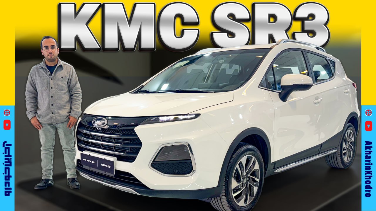 کی ام سی SR3 ؛ ویدیوی معرفی + مشخصات فنی