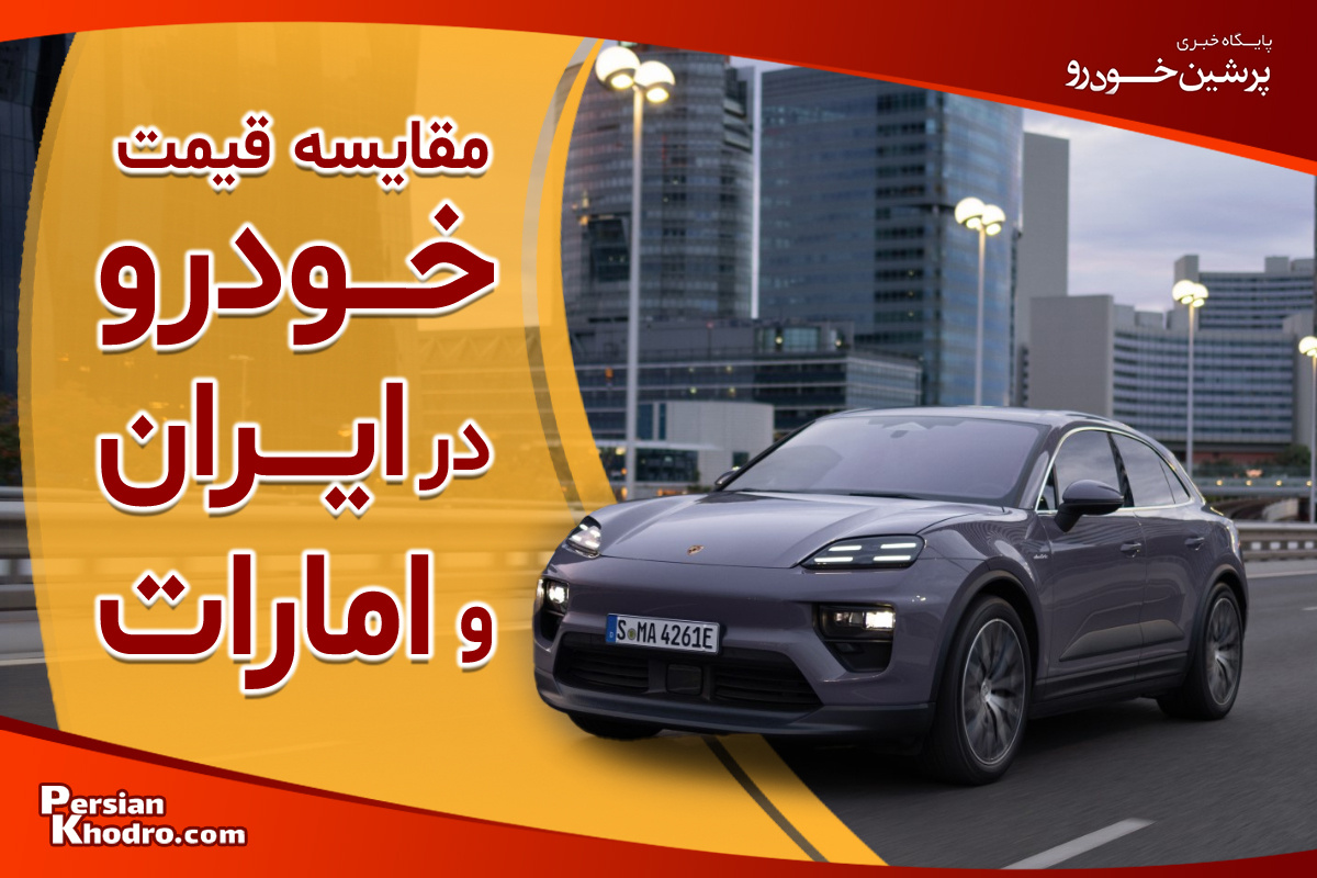 مقایسه قیمت خودرو در ایران و امارات + جدول قیمت خودرو در ایران و دبی