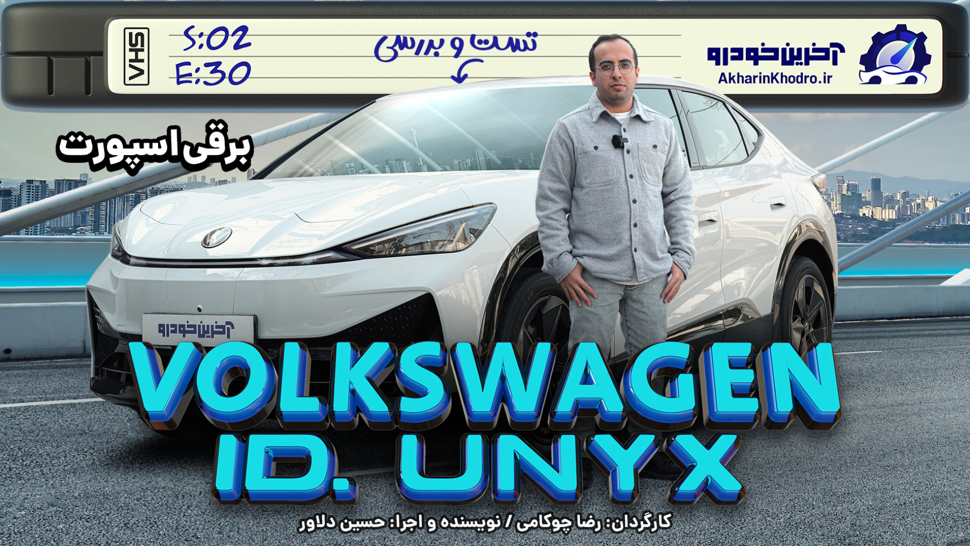 فولکس واگن ID.UNYX ؛ ویدیوی تست و بررسی + مشخصات فنی