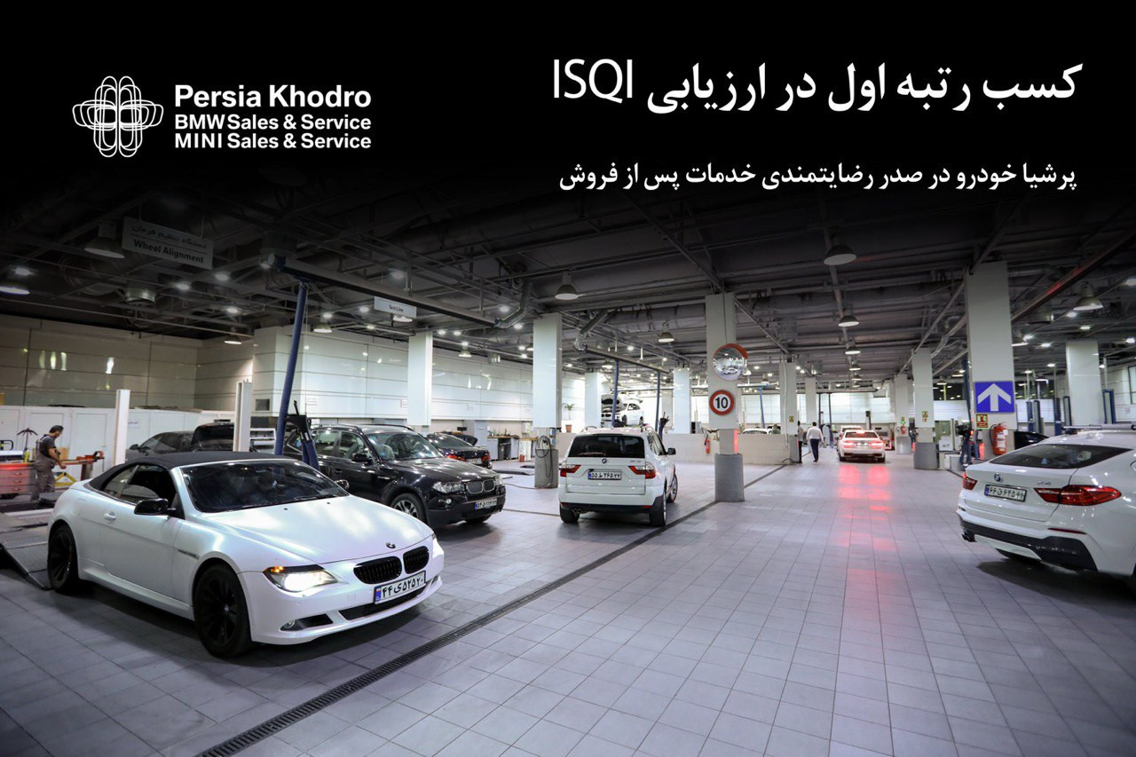 پرشیا خودرو در صدر رضایتمندی خدمات پس از فروش پاییز ۱۴۰۳