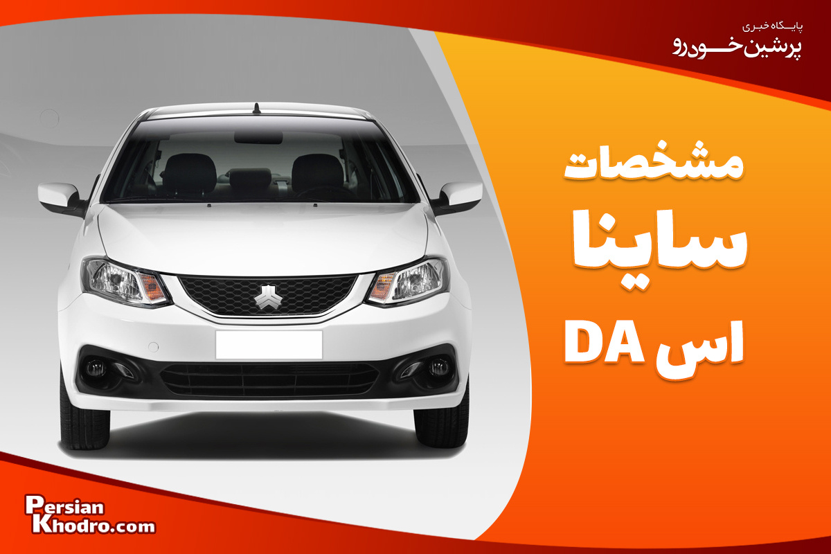 خودرو ساینا اس DA چه ویژگی‌هایی دارد؟ + بررسی مشخصات ساینا اس(با استاندارد 85 گانه)
