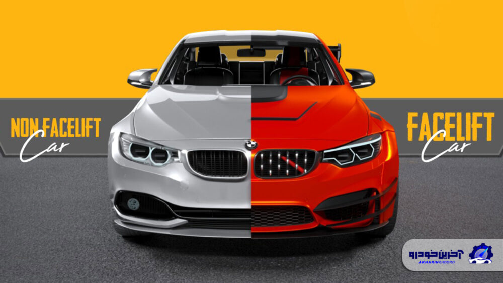 فیس لیفت خودرو چیست و چرا خودروها فیس لیفت می شوند؟