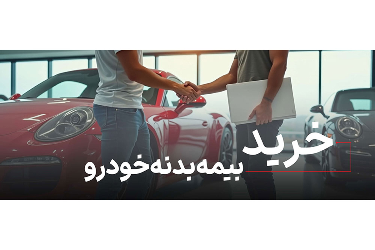 چگونه یک بیمه بدنه مناسب را انتخاب کنیم؟