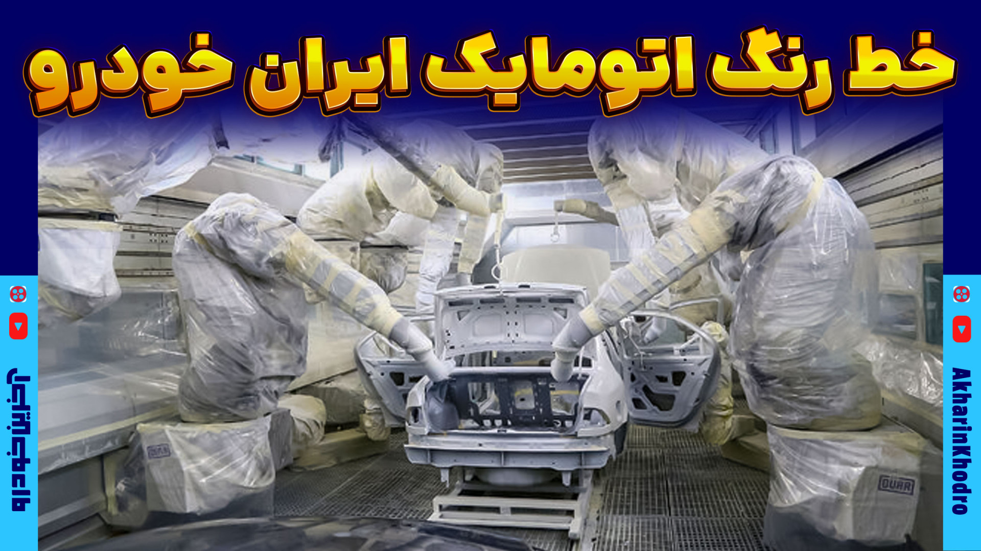 ویدیوی خط رنگ ایران خودرو