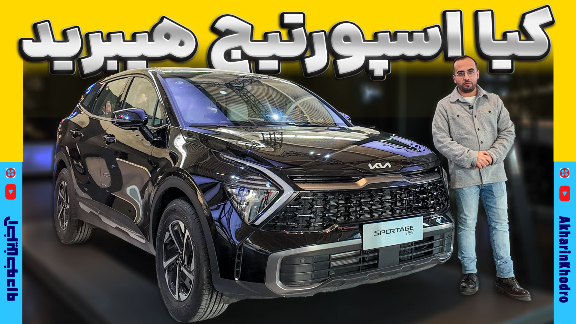 کیا اسپورتیج هیبرید ؛ ویدیوی معرفی + مشخصات فنی