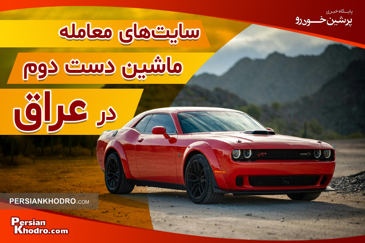۶ سایت خرید و فروش ماشین در عراق + لیست بهترین سایت معاملات خودرو در عراق