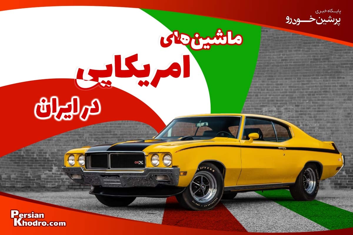 بهترین ماشین های آمریکایی در ایران کدام است؟ + آیا هنوز در ایران ماشین امریکایی وجود دارد؟