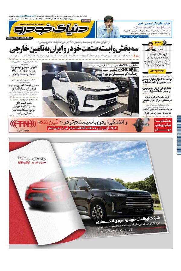 روزنامه دنیای خودرو – شماره 2278 روزنامه دنیای خودرو – شماره 2278