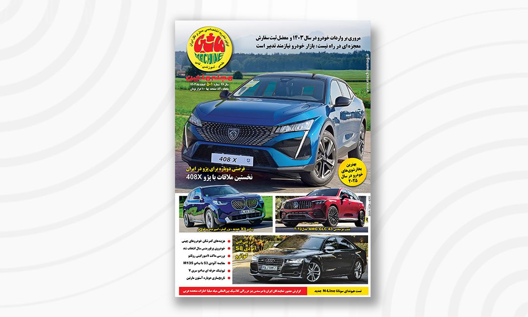 مجله ماشین ۵۰۱ اسفند ۱۴۰۳ منتشر شد
