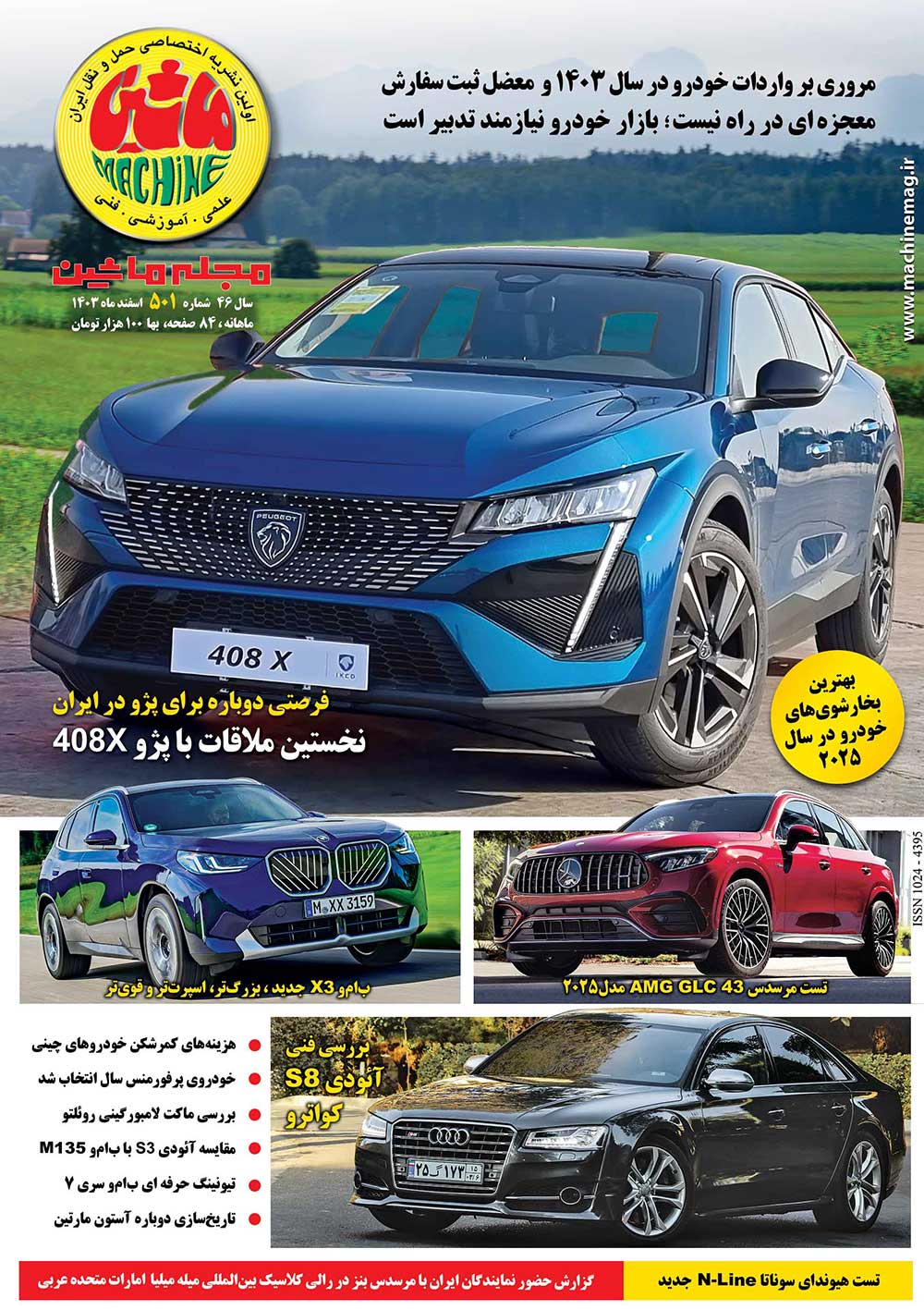 شماره اسفند ماه مجله ماشین منتشر شد