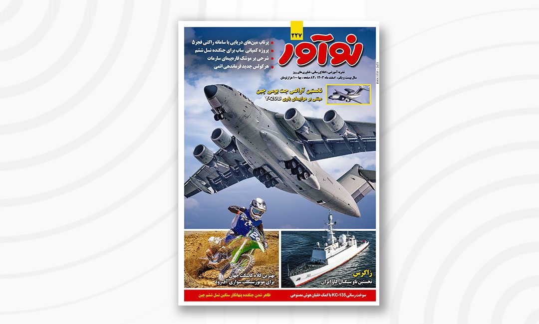 مجله نوآور ۲۲۷ اسفند ۱۴۰۳ منتشر شد