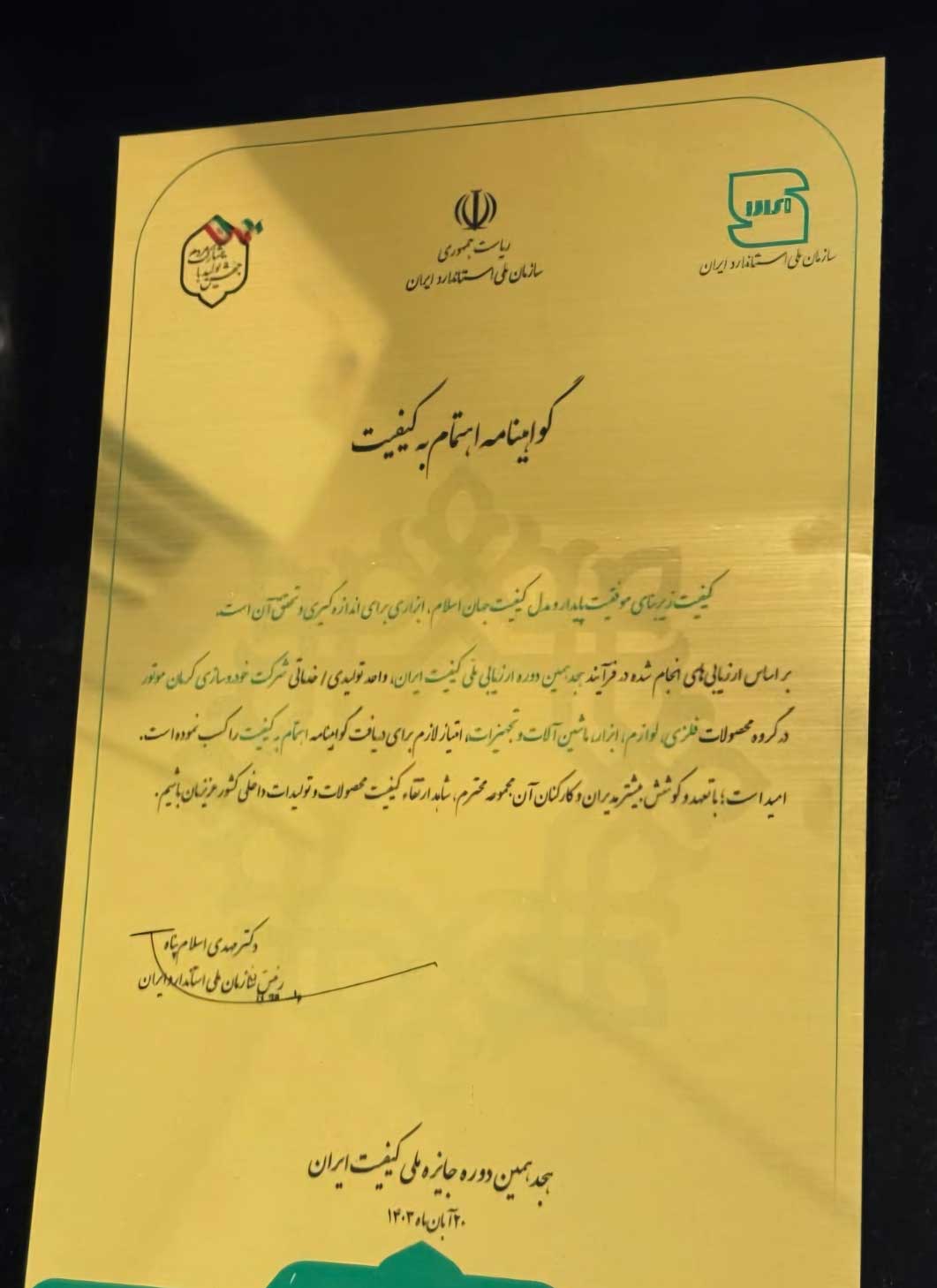 دریافت گواهینامه جایزه ملی کیفیت توسط کرمان موتور