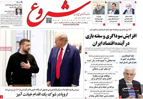 صفحه نخست روزنامه های اقتصادی 11 اسفند 1403 صفحه نخست روزنامه های اقتصادی 11 اسفند 1403