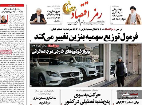 صفحه نخست روزنامه های اقتصادی 16 اسفند 1403