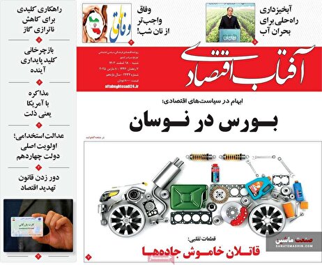 صفحه نخست روزنامه های اقتصادی 18 اسفند 1403 صفحه نخست روزنامه های اقتصادی 18 اسفند 1403