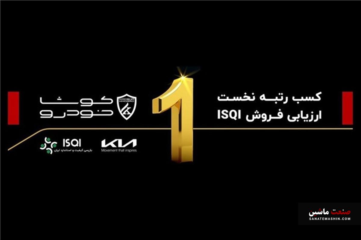 کوشا خودرو رتبه نخست ارزیابی فروش ISQI را کسب کرد
