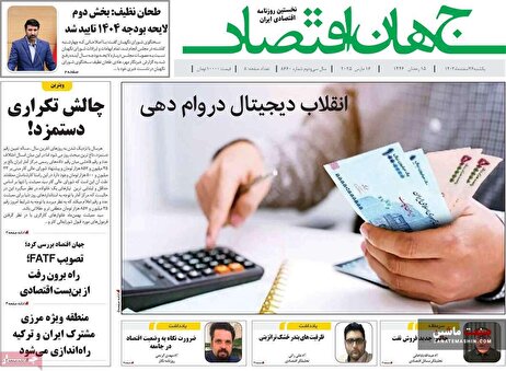 صفحه نخست روزنامه های اقتصادی 26 اسفند 1403