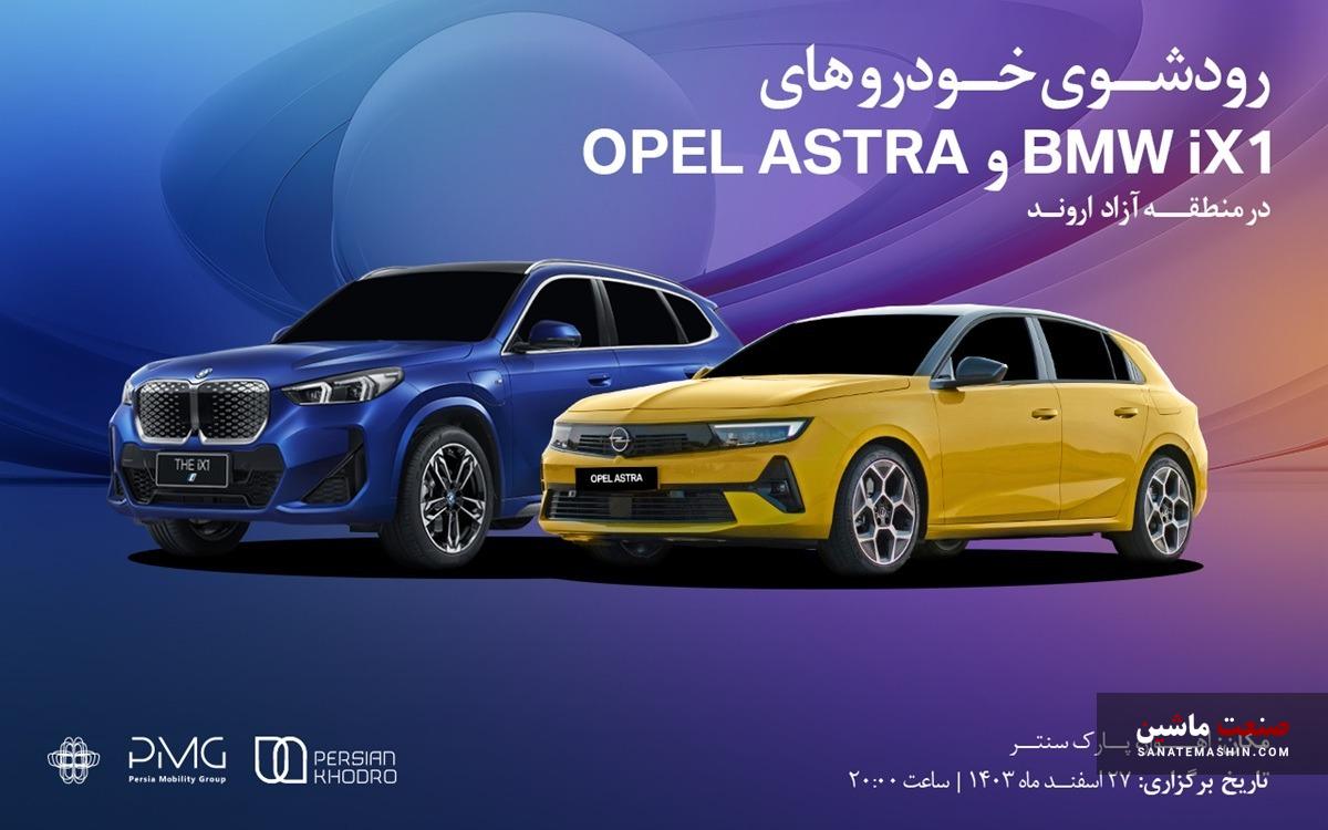 رونمایی از اوپل آسترا و ب ام و IX1 در منطقه آزاد اروند
