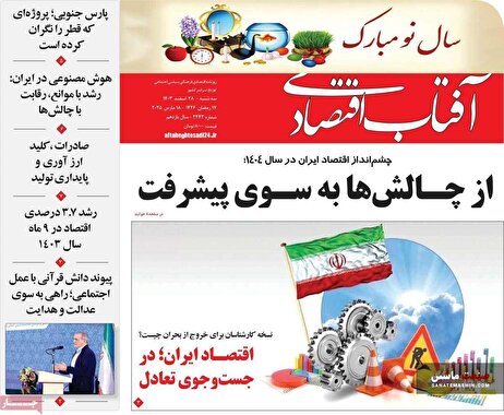 صفحه نخست روزنامه های اقتصادی 28 اسفند 1403