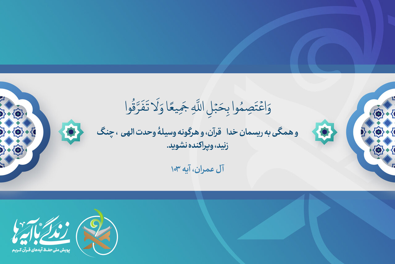 قبل از نشر هر مطلبی در فضای مجازی، به تأثیر آن بر وحدت جامعه فکر کنیم