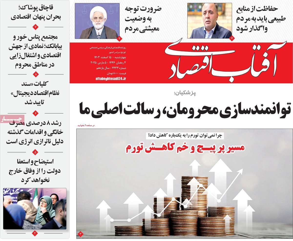 روزنامههای اقتصادی چهارشنبه ۱۵ اسفند ۱۴۰۳ روزنامههای اقتصادی چهارشنبه ۱۵ اسفند ۱۴۰۳