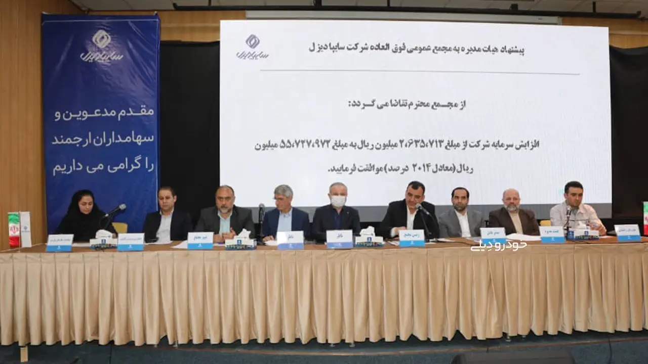 بزرگترین افزایش سرمایه تاریخ خودروسازی کشور در سایپادیزل