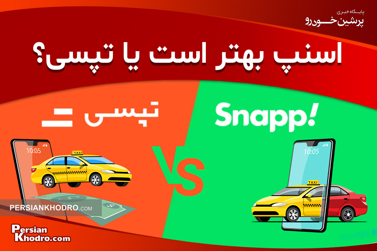 درآمد اسنپ بیشتر است یا تپسی؟ + مقایسه درآمد تپسی با اسنپ در ۱۴۰۳