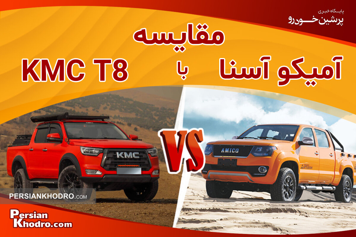 مقایسه کی ام سی T۸ با آمیکو آسنا؛ کدام یک ارزش خرید دارد؟