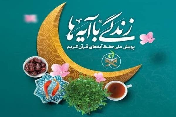 سوال روز بیست و سوم مسابقه «زندگی با آیه‌ها» در فارس