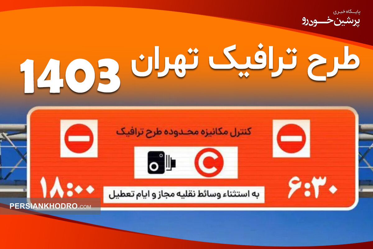ساعت طرح ترافیک تهران ۱۴۰۳ + آیا طرح ترافیک در روزهای تعطیل اعمال می‌شود؟