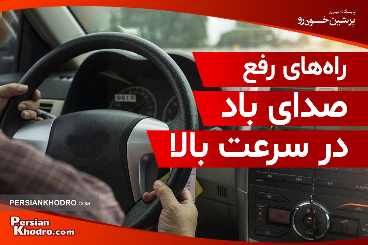 راه های رفع صدای باد ماشین در سرعت بالا + چطور از صدای باد در ماشین جلوگیری کنیم؟