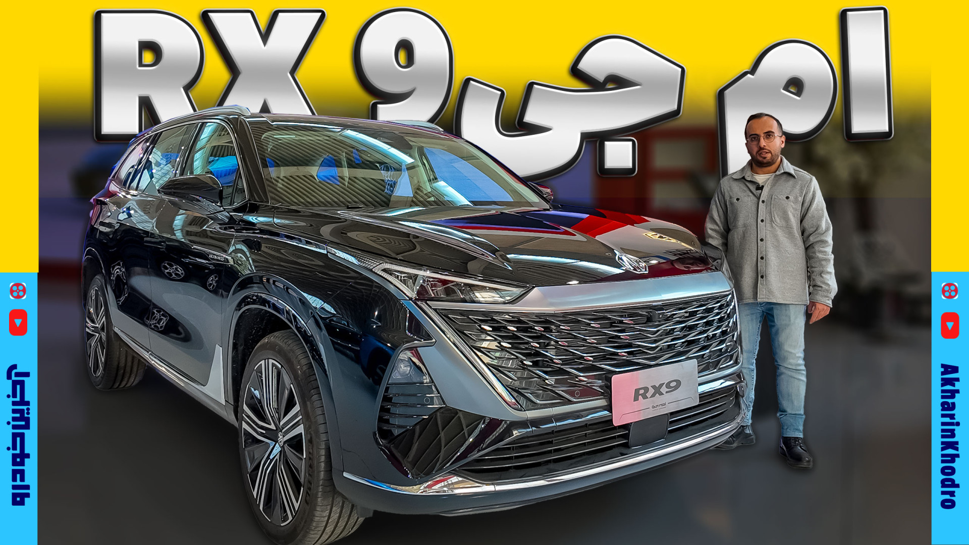 ام جی RX9 ؛ ویدیو معرفی + مشخصات فنی