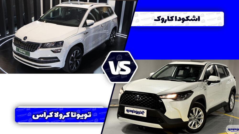 مقایسه تویوتا کرولا کراس هیبرید با اشکودا کاروک