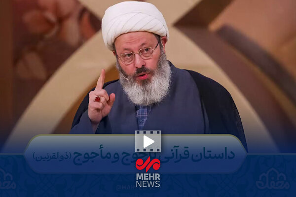 داستان قرآنی یأجوج و مأجوج