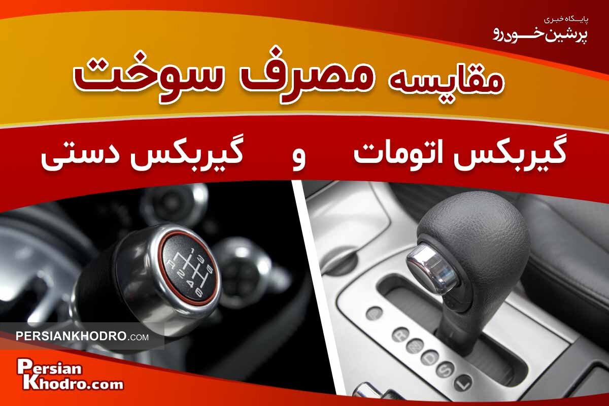 مقایسه مصرف سوخت خودرو اتوماتیک و دنده ای: کدامیک پرمصرف تر است؟